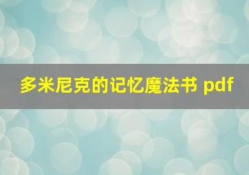 多米尼克的记忆魔法书 pdf